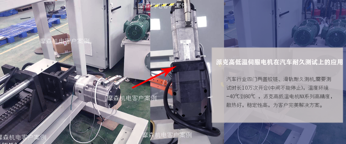高低溫伺服電機(jī)汽車測(cè)試場(chǎng)合